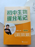 初中生物提分筆記 生物 峰閱萬(wàn)卷教研組初中提分筆記 快速提分 突破重點(diǎn)難點(diǎn) 緊跟命題方向 中考考點(diǎn)大全重點(diǎn)難點(diǎn)歸納突破初中總復習中考總復習輔導書(shū) 推薦 曬單實(shí)拍圖