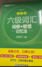 新東方 新大綱大學(xué)六級詞匯詞根+聯(lián)想記憶法 亂序版 大學(xué)六級俞敏洪英語(yǔ)可搭六級真題卷新東方綠寶書(shū)【王芳直播推薦】 曬單實(shí)拍圖