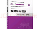 【2025年新版】數據結構題集 C語(yǔ)言版（第2版） 清華大學(xué)計算機系列教材 曬單實(shí)拍圖
