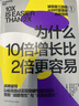 為什么10倍增長(cháng)比2倍更容易【當當正版 團購優(yōu)惠】 破局者三部曲 系列 反直覺(jué)的“10倍增長(cháng)法則” 你的團隊是不是在空轉 誰(shuí)在偷走你的進(jìn)步 10倍戰略+關(guān)鍵人效率+積極心態(tài) 指數型增長(cháng)管理書(shū) 為什么1 曬單實(shí)拍圖