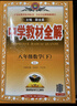 初中教材全解 八年級語(yǔ)文下 2026春 薛金星 同步課本 教材解讀 掃碼課堂 曬單實(shí)拍圖