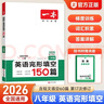 【正版】2026版一本英語(yǔ)完形填空150篇 七八九年級中考英語(yǔ)短文填空詞匯積累難句分析初中初一二三英語(yǔ)完型填空專(zhuān)項訓練 【完形填空】八年級 曬單實(shí)拍圖