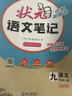 【京東快遞】2025秋新版狀元語(yǔ)文筆記七年級上冊語(yǔ)文人教版初中課本同步教材全解全析視頻講解書(shū)初一7上狀元成才路三色六維筆記法 語(yǔ)文 九年級上 曬單實(shí)拍圖