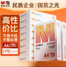 晨光（M&G）橙晨光 A4 70g 多功能雙面打印紙 500張/包 10包/箱（整箱5000張） APN1B034 曬單實(shí)拍圖