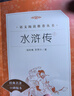 【社長(cháng)力薦】水滸傳（上下）100回原著(zhù)未刪減版 九年級 初三 正版原著(zhù) 閱讀課外書(shū)目 （《語(yǔ)文》推薦閱讀叢書(shū) 人民文學(xué)出版社） 曬單實(shí)拍圖