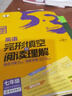曲一線(xiàn) 53科學(xué)備考 七年級 英語(yǔ)完形填空與閱讀理解 適用于全國地區 專(zhuān)項突破 2026五三 曬單實(shí)拍圖