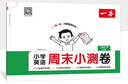一本小學(xué)英語(yǔ)周末小測卷三年級下冊外研版 2026春同步教材一周一測周末考點(diǎn)卷單元培優(yōu)卷期中期末測試卷 曬單實(shí)拍圖