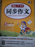 小學(xué)開(kāi)心同步作文五年級下冊 2026春小學(xué)生語(yǔ)文同步教材思維導圖閱讀理解寫(xiě)作技巧思路素材積累范文大全 曬單實(shí)拍圖