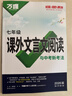 2026語(yǔ)文文言文古詩(shī)初中閱讀理解專(zhuān)項訓練課外文言文閱讀全解完全解讀七年級 曬單實(shí)拍圖