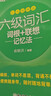 新東方備考2026年6月大學(xué)英語(yǔ)六級詞匯詞根+聯(lián)想記憶法 亂序版 新東方綠寶書(shū) 大學(xué)英語(yǔ)六級考試超詳解真題+模擬 英語(yǔ)六級真題試卷詳解 【亂序便攜版】六級詞匯 詞根+聯(lián)想記憶法 曬單實(shí)拍圖