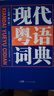 【出版社直發(fā)】現代粵語(yǔ)詞典（隨書(shū)音頻 ）粵語(yǔ)學(xué)習書(shū) 20天學(xué)會(huì )粵語(yǔ)教材粵語(yǔ)字典正音字典廣東話(huà)教程香港白話(huà)組詞造 零基礎入門(mén)自學(xué)廣東話(huà)輔導工具書(shū) 【精裝】現代粵語(yǔ)詞典（隨書(shū)音頻） 曬單實(shí)拍圖