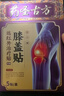 藥圣古方膝蓋貼半月板損傷膝蓋積液關(guān)節炎滑膜炎膝蓋疼痛專(zhuān)用膏貼膏藥3盒 曬單實(shí)拍圖