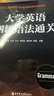 CET4基本功.大學(xué)英語(yǔ)四級語(yǔ)法通關(guān) 曬單實(shí)拍圖