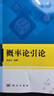概率論引論 謝踐生 復旦大學(xué) 考研數學(xué) 概率論與數理統計 數學(xué)專(zhuān)業(yè) 統計學(xué)專(zhuān)業(yè) 曬單實(shí)拍圖