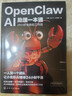 【AI養龍蝦自營(yíng)包郵】OpenClawAI助理一本通 24小時(shí)全自動(dòng)工作流  龍蝦AI 養龍蝦 Agent智能體 AI工作流  openclaw從入門(mén)到精通 零基礎部署龍蝦 曬單實(shí)拍圖