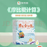 學(xué)而思摩比愛(ài)計算飛躍篇3-7歲數學(xué)幼兒?jiǎn)⒚稍缃虝?shū)學(xué)前數學(xué)啟蒙思維邏輯訓練繪本數感培養幼小銜接每日一練 曬單實(shí)拍圖