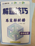 高中數學(xué)物理化學(xué)解題技巧全3冊 張雪峰推薦教輔 解題方法與技巧 高考真題數學(xué) 高中必刷題 模型及解題大招 知識模型真題卷高三復習資料2026新高考分類(lèi)匯編套卷五年二輪一輪復習資料 曬單實(shí)拍圖