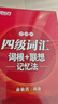 新東方2026年6月大學(xué)英語(yǔ)四級考試詞匯詞根+聯(lián)想記憶法 亂序版 正序版 便攜 大學(xué)英語(yǔ)4級考試超詳解真題+模擬  46級英語(yǔ)詞匯 四六級詞匯書(shū)備考資料 【紅寶書(shū)】四級詞匯詞根+聯(lián)想記憶法:便攜版 曬單實(shí)拍圖