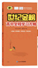 世紀金榜 高中語(yǔ)文選擇性必修下冊 2025高中全程學(xué)習方略 高二語(yǔ)文選修下冊教材全解課本練習輔導書(shū) 部編版/人教版 2025版 曬單實(shí)拍圖