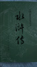 水滸傳 九年級上冊必讀 人民文學(xué)出版社 上下兩冊 1-9年級必讀書(shū)單 無(wú)刪減完整版 小說(shuō) 中國古典文學(xué)讀本叢書(shū) 四大名著(zhù) 人文版 曬單實(shí)拍圖