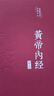 【精裝】黃帝內經(jīng)李?lèi)?ài)勇著(zhù)贈本草綱目千金方 中醫經(jīng)典名著(zhù)全彩圖解原版正版全集白話(huà)文版中醫基礎理論養生書(shū)籍 曬單實(shí)拍圖