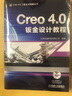Creo4.0機械設計應用與精彩實例 曬單實拍圖