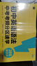 學(xué)而思 初中英語(yǔ)語(yǔ)法 中考考頻分區速學(xué) 初中英語(yǔ)語(yǔ)法全覆蓋中考英語(yǔ)專(zhuān)項訓練中學(xué)教輔書(shū) 曬單實(shí)拍圖