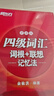 新東方2026年6月大學(xué)英語(yǔ)四級考試詞匯詞根+聯(lián)想記憶法 亂序版 正序版 便攜 大學(xué)英語(yǔ)4級考試超詳解真題+模擬  46級英語(yǔ)詞匯 四六級詞匯書(shū)備考資料 【紅寶書(shū)】四級詞匯詞根+聯(lián)想記憶法:便攜版 曬單實(shí)拍圖