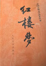 紅樓夢(mèng)原著(zhù)版完整無(wú)刪減注釋豐富定本（套裝上下全2冊）人文版 中國古典文學(xué)讀本叢書(shū)四大名著(zhù)1-9年級小學(xué)初中高中必讀書(shū)單語(yǔ)文推薦閱讀古白話(huà)文人民文學(xué)出版社 小說(shuō) 曬單實(shí)拍圖
