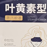 超亞葉黃素蒸汽眼罩熱敷緩解眼疲勞發(fā)熱敷貼男女學(xué)生潤目睡眠護眼30片 曬單實(shí)拍圖