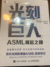 光刻巨人 ASML崛起之路 曬單實(shí)拍圖
