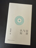 在世與認知 哲學(xué)學(xué)者陳嘉映全新力作 從現實(shí)問(wèn)題出發(fā)的思考之作 解現實(shí)根本困惑 曬單實(shí)拍圖