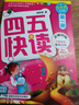 【系列任選】四五快讀 全彩圖升級版故事集全套8冊 3-6歲幼兒快速識字閱讀法兒童讀物 套裝單冊可選四五快算、四五快數 親子家教系列【附贈音頻掃碼獲取】 【8冊】四五快讀 全套 曬單實(shí)拍圖