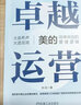 官網(wǎng)現(xiàn)貨 卓越運營 美的簡單高效的管理邏輯 劉欣 美的集團管理邏輯解析 企業(yè)經(jīng)營管理學書籍 曬單實拍圖