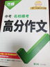 【2026新版】萬(wàn)唯中考滿(mǎn)分作文人教版初中作文素材初一二三語(yǔ)文寫(xiě)作模板七八九年級名校優(yōu)秀高分范文精選 曬單實(shí)拍圖