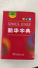 新華字典第12版雙色本贈新華詞典數字版1年使用權 商務(wù)印書(shū)館2025年新版中小學(xué)生語(yǔ)文常備工具書(shū) 可搭購教材教輔現代漢語(yǔ)詞典古漢語(yǔ)常用字字典牛津高階英語(yǔ)詞典作文書(shū)成語(yǔ)古代漢語(yǔ)詞典 曬單實(shí)拍圖
