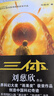 中國科幻基石叢書(shū)：三體全集（套裝1-3全冊）小說(shuō) 曬單實(shí)拍圖