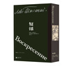 復活（插圖珍藏版）托爾斯泰暮年最后一部長(cháng)篇小說(shuō)，草嬰經(jīng)典譯本，布面精裝帶函套，贈水紋紙藏書(shū)票！ 曬單實(shí)拍圖