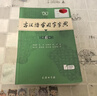 古漢語(yǔ)常用字字典第6版贈中小學(xué)文言文學(xué)習資源1年使用權 商務(wù)印書(shū)館2025年新版中小學(xué)生語(yǔ)文文言文常備工具書(shū) 可搭購教材教輔新華字典現代漢語(yǔ)詞典牛津高階英語(yǔ)詞典作文書(shū)成語(yǔ)古代漢語(yǔ)詞典 曬單實(shí)拍圖