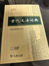 古代漢語(yǔ)詞典第3版最新版古漢語(yǔ) 商務(wù)印書(shū)館可搭配新華字典現代漢語(yǔ)詞典成語(yǔ)詞典中小學(xué)生 曬單實(shí)拍圖