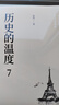 歷史的溫度 套裝全7冊 典藏版 饅頭大師 張瑋著(zhù) 大眾歷史科普暢銷(xiāo)讀物 精裝版 有溫度也有知識 嚴鋒 馬勇 六神磊磊 二混子 張偉 徐達內推薦閱讀 曬單實(shí)拍圖