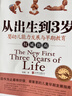 從出生到3歲嬰幼兒能力發(fā)展與早期教育指南0-3歲嬰幼兒童親子早教啟蒙育兒百科零到三歲家庭教育從出生到3歲 新版 嬰幼兒能力發(fā)展與早期教育權威指南 胎教育兒寶寶養育發(fā)育知識百科指南書(shū)籍 從出生到3歲 曬單實(shí)拍圖