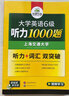 英語(yǔ)六級聽(tīng)力 備考2026年6月 華研外語(yǔ) 大學(xué)英語(yǔ)6級聽(tīng)力1000題專(zhuān)項訓練 新題型2025.12 六級備考資料 曬單實(shí)拍圖