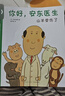你好，安東醫生 全4冊系列套裝 幽默搞笑 健康教育 緩解就醫恐懼 3-6歲親子共讀 愛(ài)心樹(shù)童書(shū) 一升二銜接 小升初銜接  曬單實(shí)拍圖
