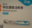 【2周劑量】信爾美 瑪仕度肽注射液 0.5ml:2mg*2支/盒 曬單實(shí)拍圖
