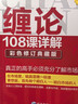 纏論108課詳解(彩色修訂典藏版) 股票書(shū)籍入門(mén) 纏中說(shuō)禪 圖解纏論指標書(shū)籍解說(shuō)解析教材纏論操盤(pán)手證券股票投資理財經(jīng)管書(shū) 曬單實(shí)拍圖