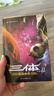 中國科幻基石叢書(shū)：三體全集（套裝1-3全冊）小說(shuō) 曬單實(shí)拍圖