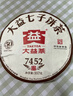 大益 茶葉普洱茶熟茶 餅茶嘜號茶 2023年7452熟茶 357g 曬單實(shí)拍圖
