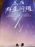 總有群星閃耀 趙健寫(xiě)給所有人的人生參考答案 真便宜 54位靈魂智者深刻對話(huà) 走出迷茫 人類(lèi)群星閃耀時(shí)散文傳記職場(chǎng)生活成功勵志經(jīng)典傳記自勉提升 給所有人的人生參考答案 讀書(shū)是改變命運的起點(diǎn) 磨鐵圖書(shū)正版 曬單實(shí)拍圖