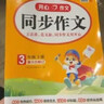 小學(xué)開(kāi)心同步作文三年級下冊 2026春小學(xué)生語(yǔ)文同步教材思維導圖閱讀理解寫(xiě)作技巧思路素材積累范文大全 曬單實(shí)拍圖